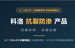 科洛抗裂防渗产品四维协同 · 抗裂自愈
