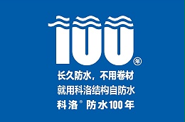 科洛结构自防水的原理
