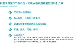 科洛永凝液DPS与其它常用防水材料如何选择呢？