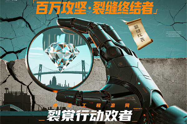 悬赏行动号召 _百万攻坚 · 裂缝终结者_ 金属机械臂握持钻石放大镜聚焦...