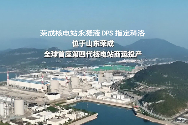 山东荣成核电站