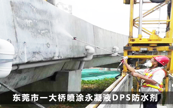 东莞市一大桥喷涂永凝液DPS防水剂