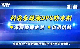 CCTV中央台报道科洛永凝液DPS防水剂