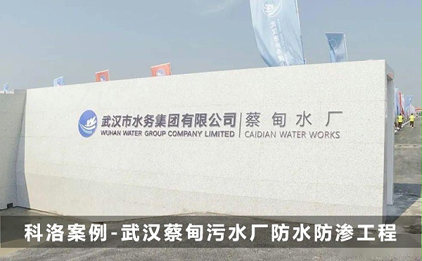 水泥基渗透结晶型防水剂厂家梳理：适用工程列举